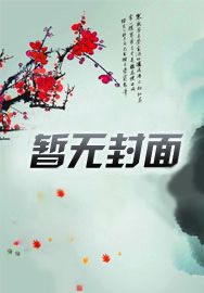 王春梅原创作品