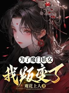 为了魔门妖女，我叛变了！