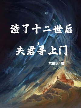 渣了十二世后，夫君寻上门